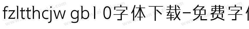 fzltthcjw gb1 0字体下载字体转换